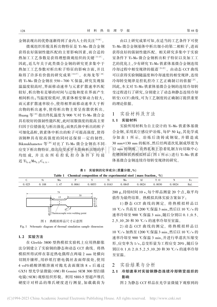 Ti-Mo铁素体基微合金钢的连续冷却转变行为_杨洪波.pdf_第2页