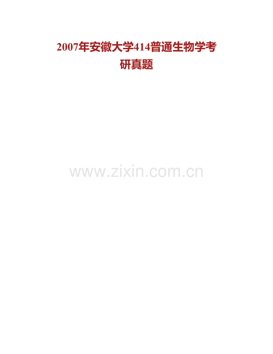 安徽大学普通生物学历年考研真题汇编.pdf_第2页