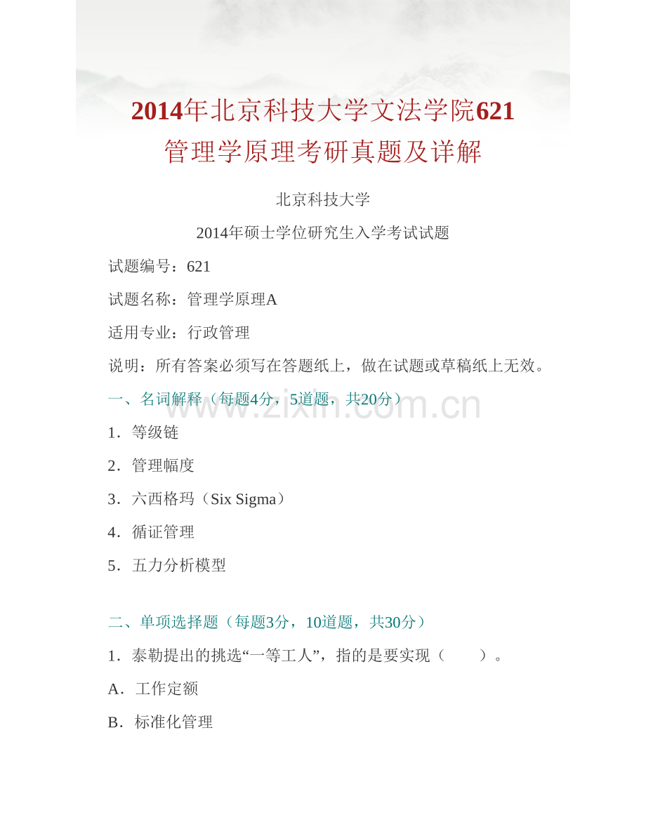 北京科技大学文法学院621管理学原理历年考研真题及详解.pdf_第2页