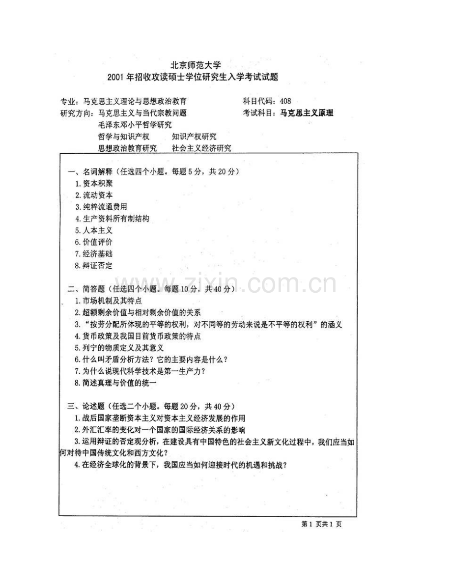 北京师范大学马克思主义学院《919马克思主义基本原理》历年考研真题汇编.pdf_第3页