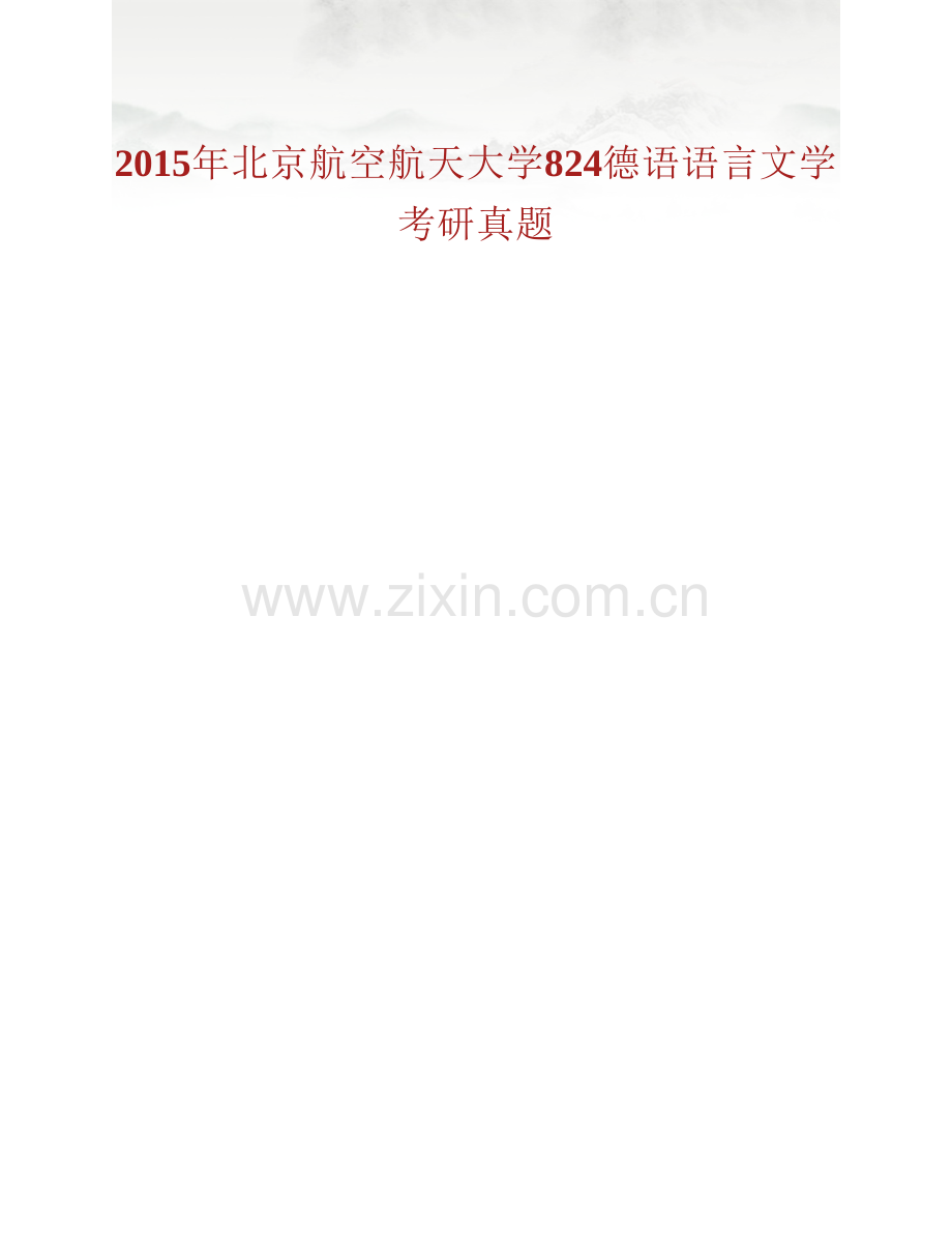 北京航空航天大学外国语学院《824德语语言文学》历年考研真题汇编.pdf_第2页