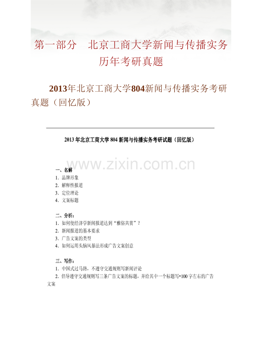 北京工商大学艺术与传媒学院《804新闻与传播实务》历年考研真题汇编.pdf_第2页