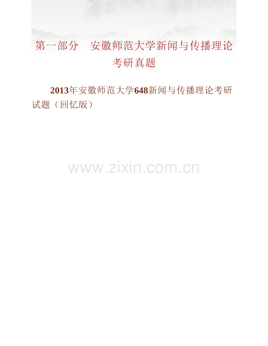 安徽师范大学传媒学院《648新闻与传播理论》历年考研真题汇编.pdf_第2页