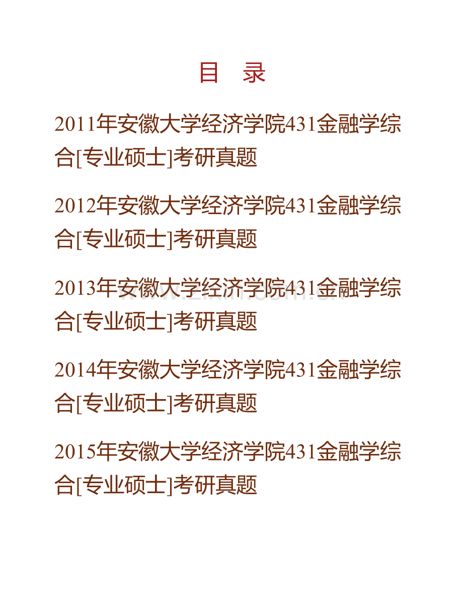 安徽大学经济学院《431金融学综合》[专业硕士]历年考研真题汇编.pdf_第1页