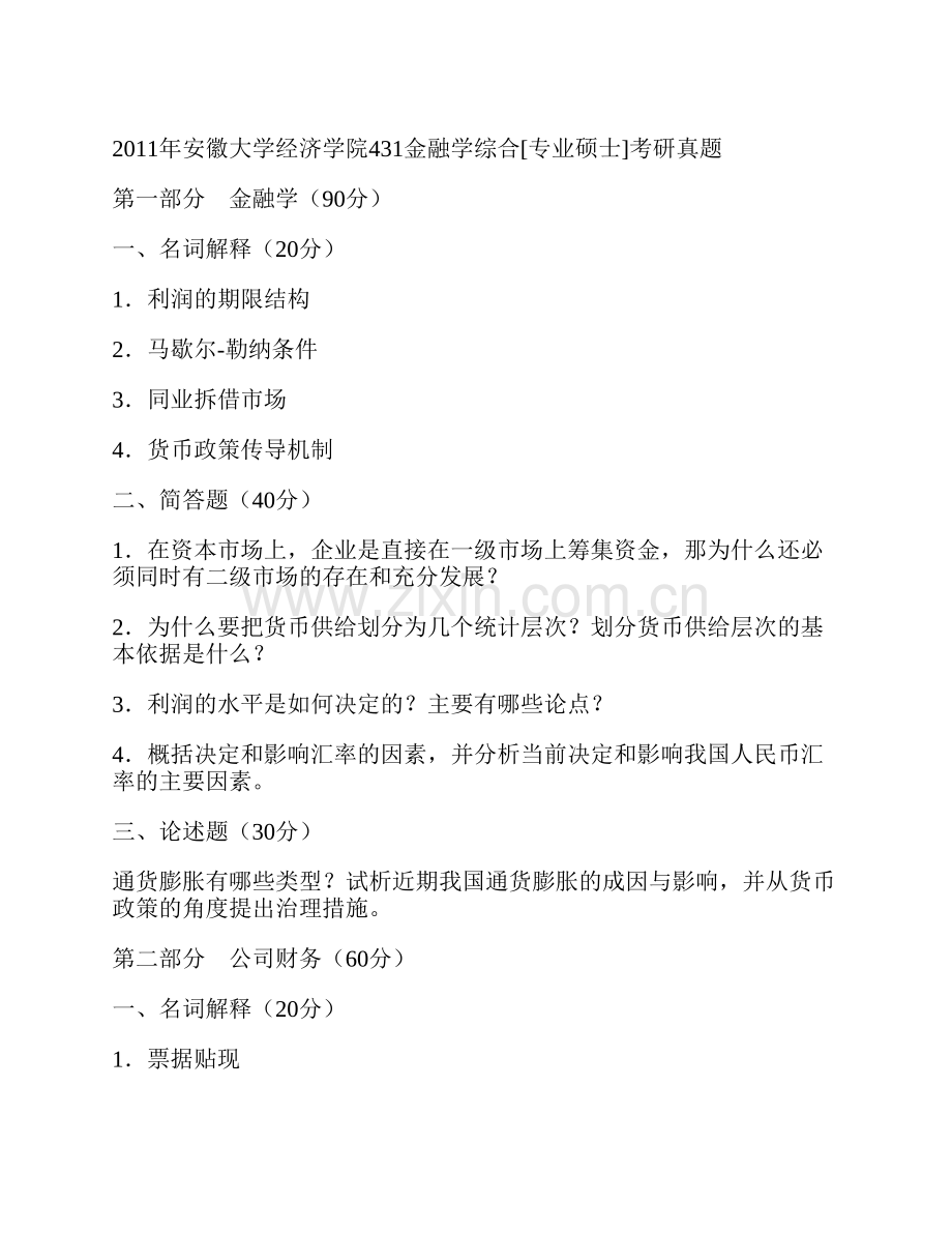 安徽大学经济学院《431金融学综合》[专业硕士]历年考研真题汇编.pdf_第2页