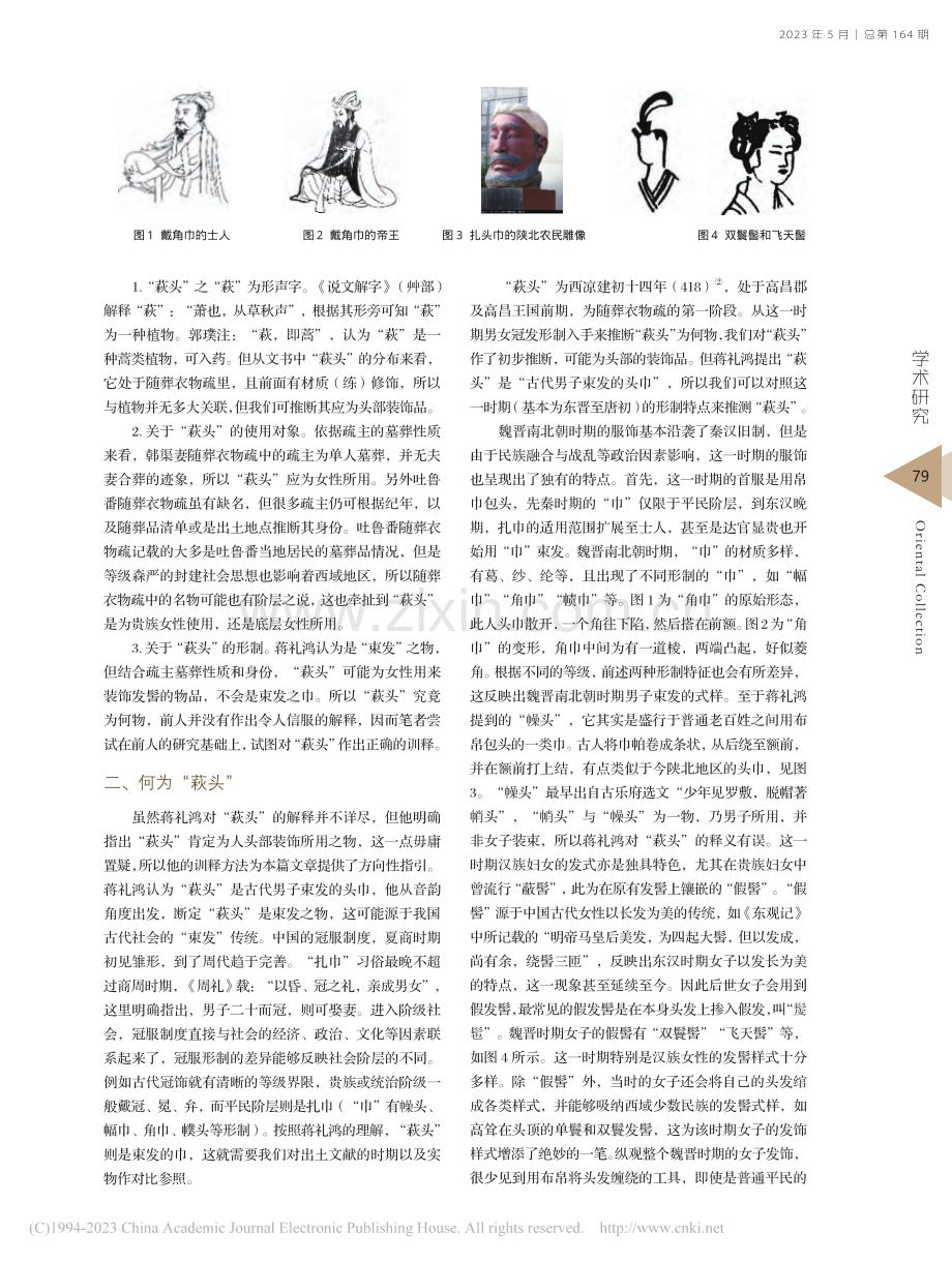 《吐鲁番出土文书》中“萩头”考_陈怡丹.pdf_第2页