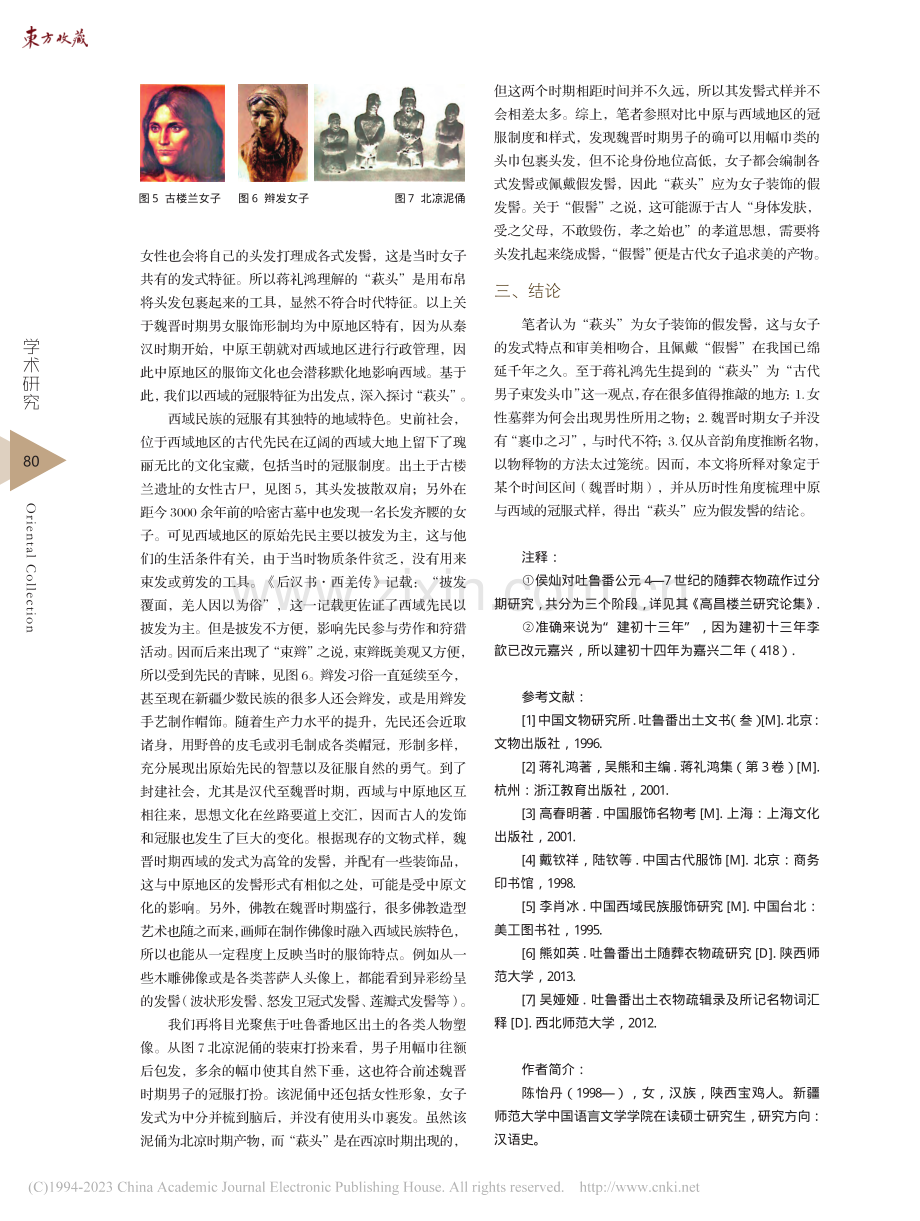 《吐鲁番出土文书》中“萩头”考_陈怡丹.pdf_第3页