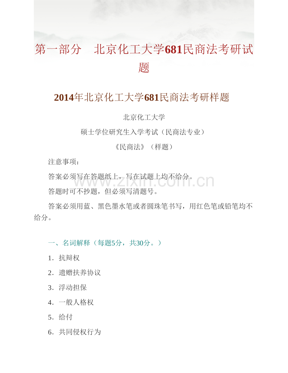 北京化工大学文法学院《681民商法》历年考研真题汇编.pdf_第2页