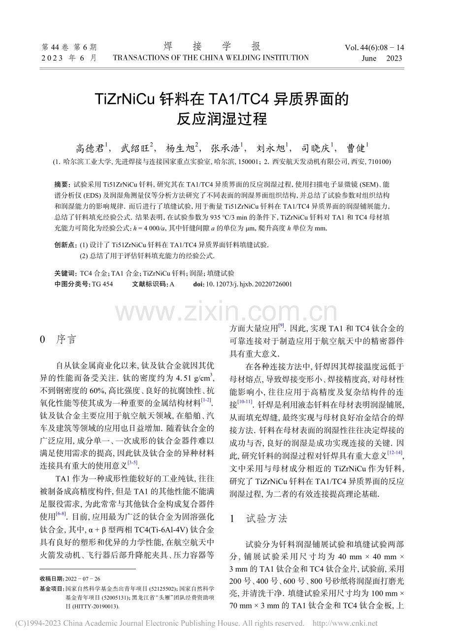 TiZrNiCu钎料在TA...C4异质界面的反应润湿过程_高德君.pdf_第1页