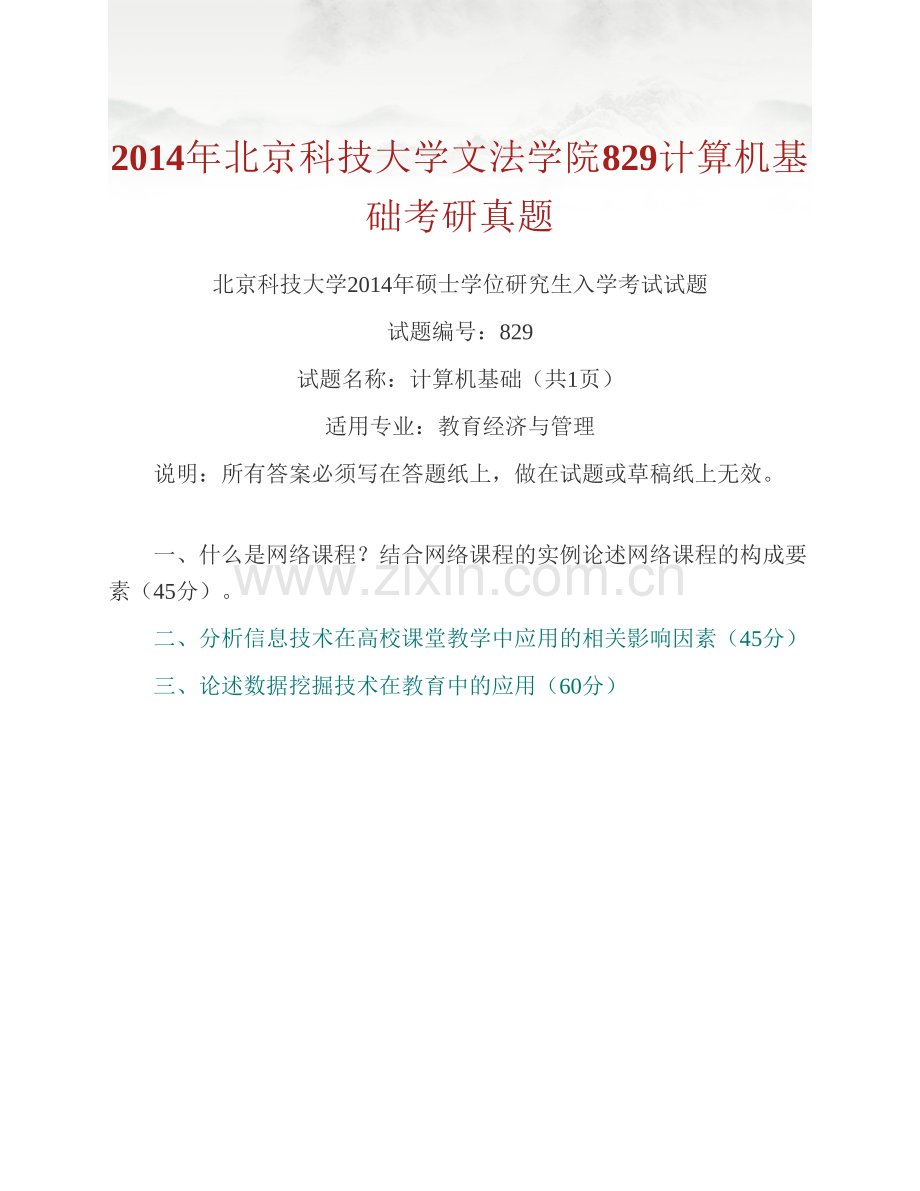 北京科技大学文法学院《829计算机基础》历年考研真题汇编.pdf_第2页