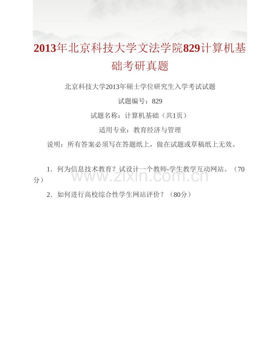 北京科技大学文法学院《829计算机基础》历年考研真题汇编.pdf_第3页