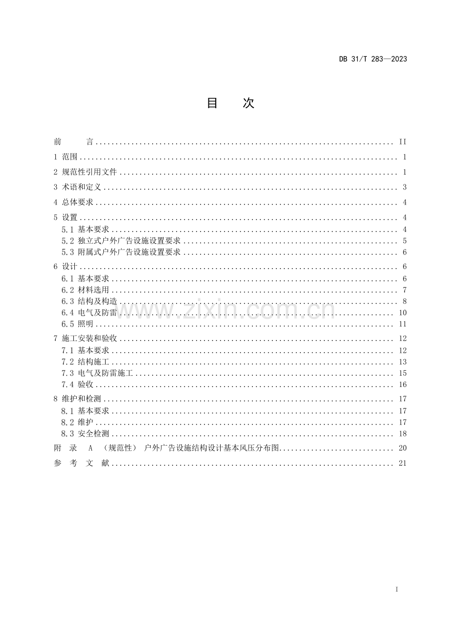 DB31∕T 283-2023 户外广告设施设置技术规范(上海市).pdf_第2页