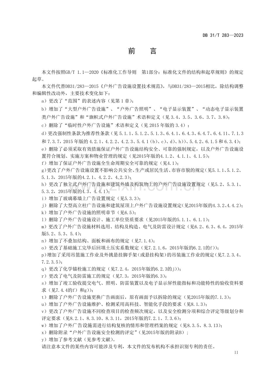 DB31∕T 283-2023 户外广告设施设置技术规范(上海市).pdf_第3页