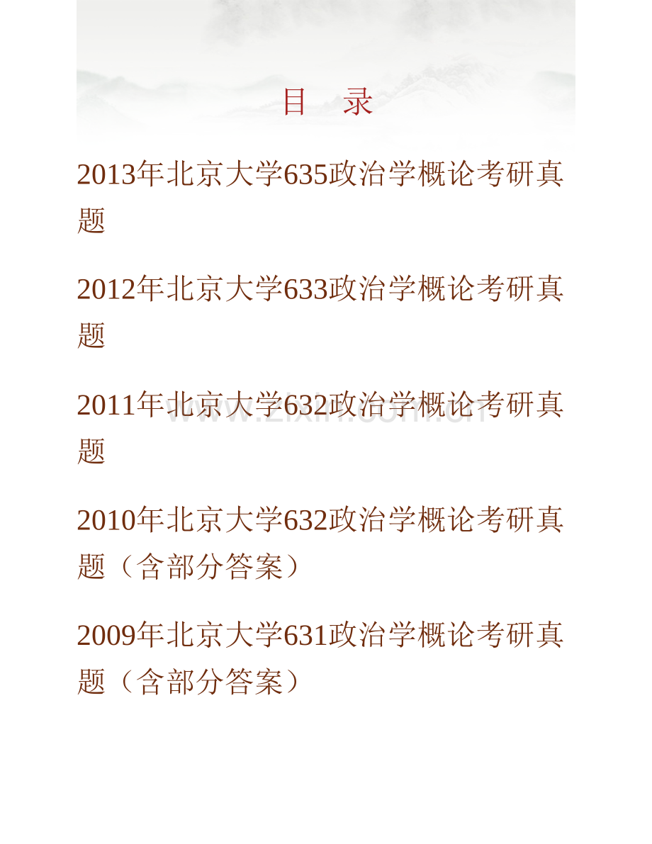 北京大学国际关系学院634政治学概论历年考研真题汇编（含部分答案）.pdf_第1页