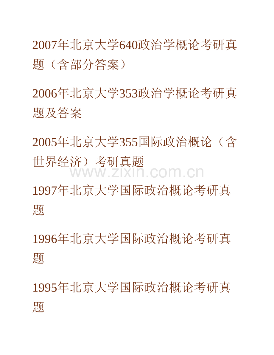 北京大学国际关系学院634政治学概论历年考研真题汇编（含部分答案）.pdf_第2页