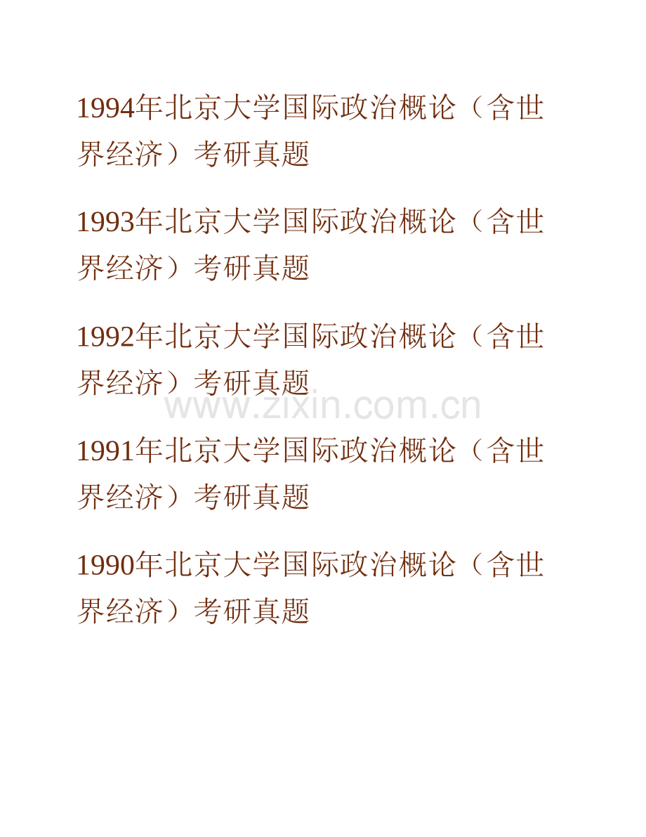 北京大学国际关系学院634政治学概论历年考研真题汇编（含部分答案）.pdf_第3页