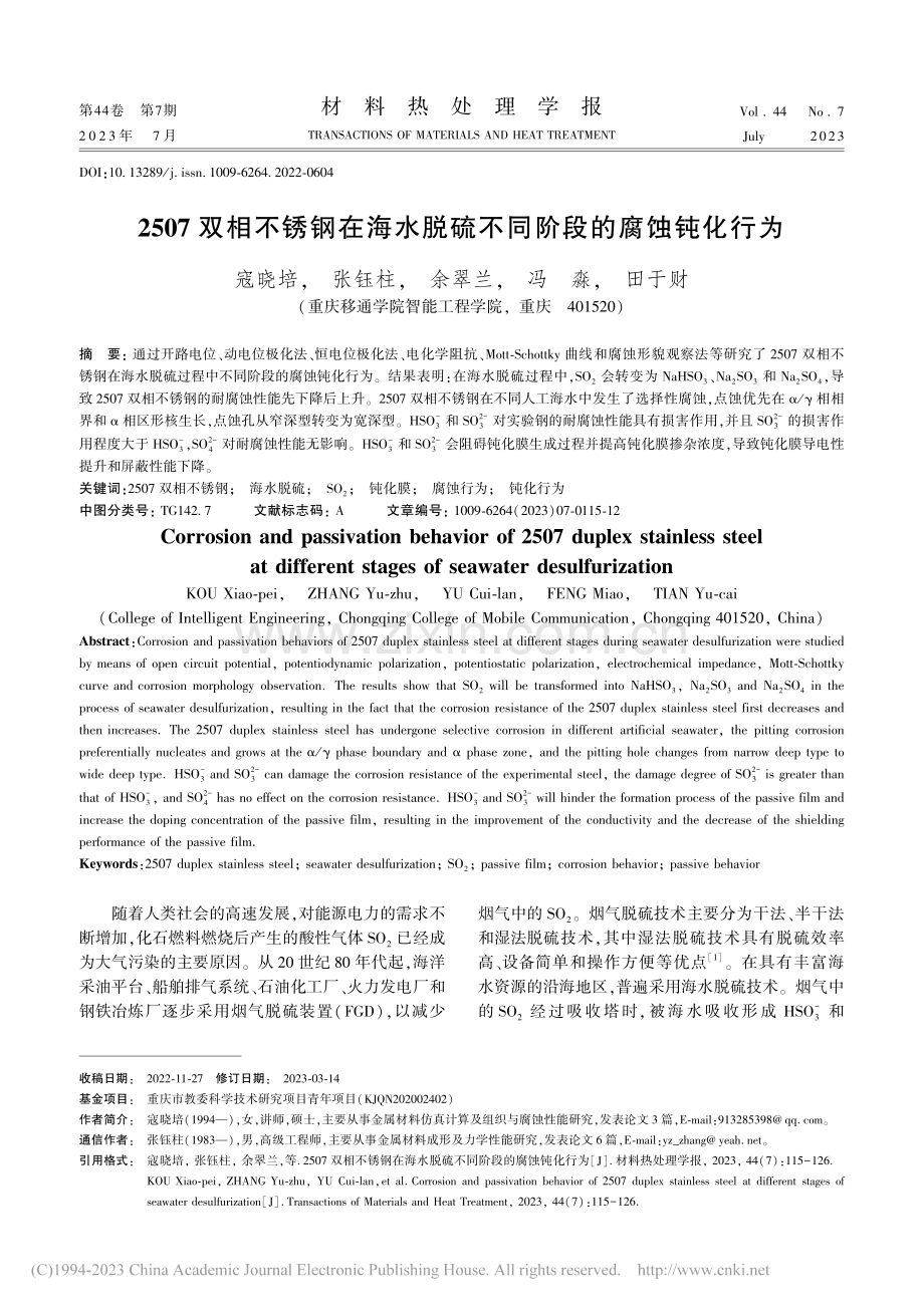 2507双相不锈钢在海水脱硫不同阶段的腐蚀钝化行为_寇晓培.pdf_第1页