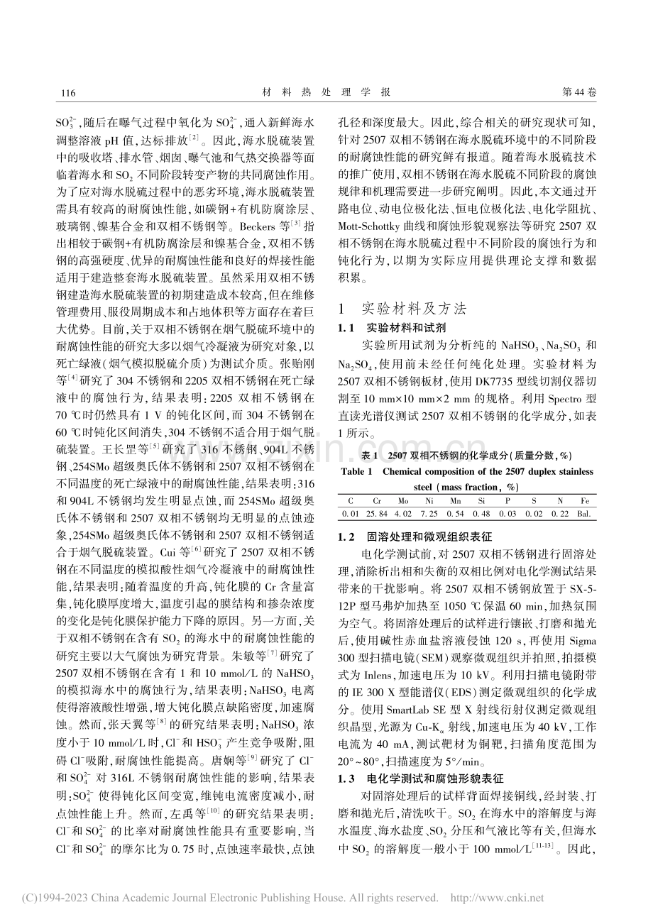 2507双相不锈钢在海水脱硫不同阶段的腐蚀钝化行为_寇晓培.pdf_第2页