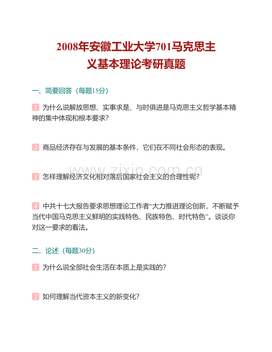 安徽工业大学马克思主义学院《701马克思主义基本原理》历年考研真题汇编.pdf_第2页