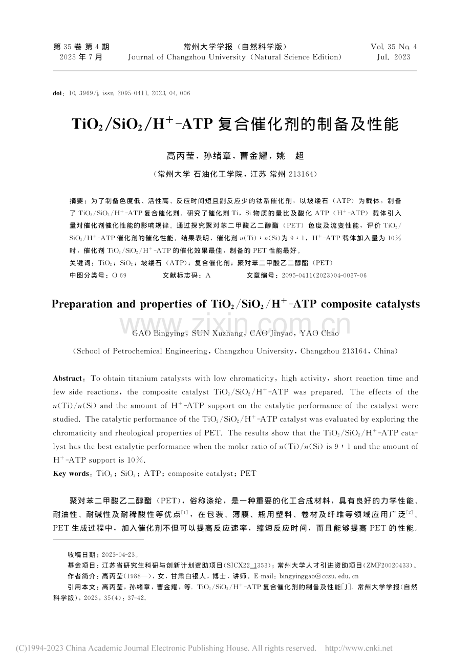 TiO_2_SiO_2_H...TP复合催化剂的制备及性能_高丙莹.pdf_第1页