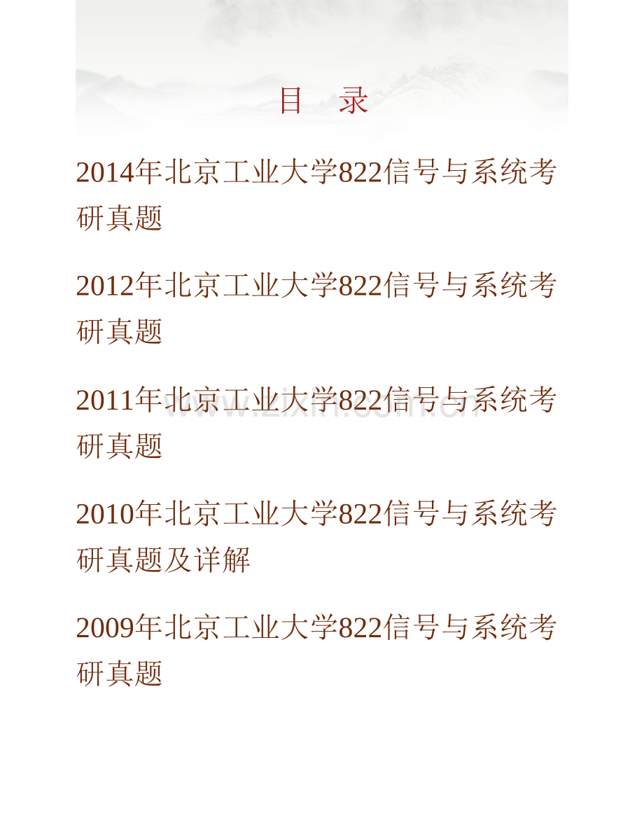 北京工业大学电子信息与控制工程学院《822信号与系统》历年考研真题汇编（含部分答案）.pdf_第1页