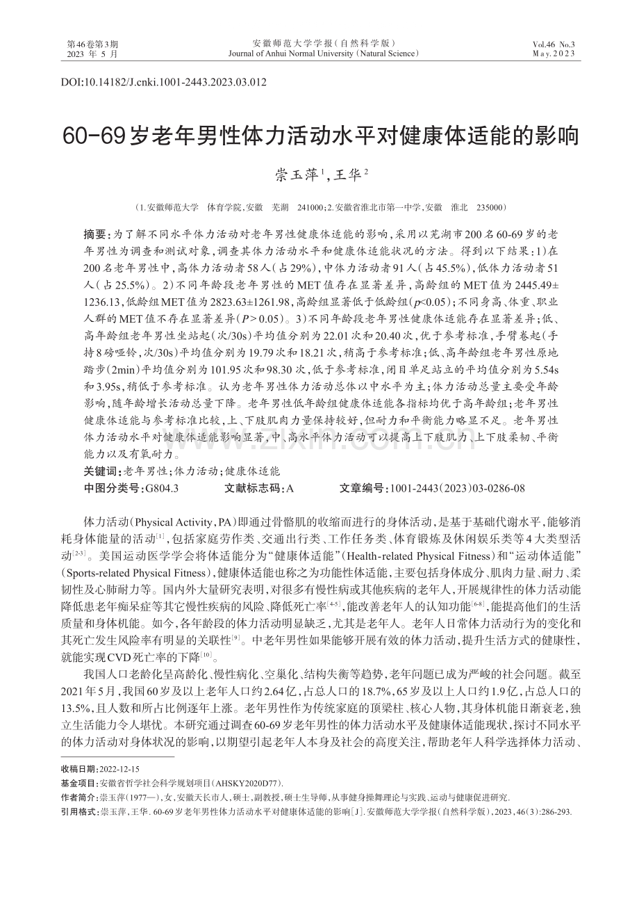 60-69岁老年男性体力活动水平对健康体适能的影响.pdf_第1页