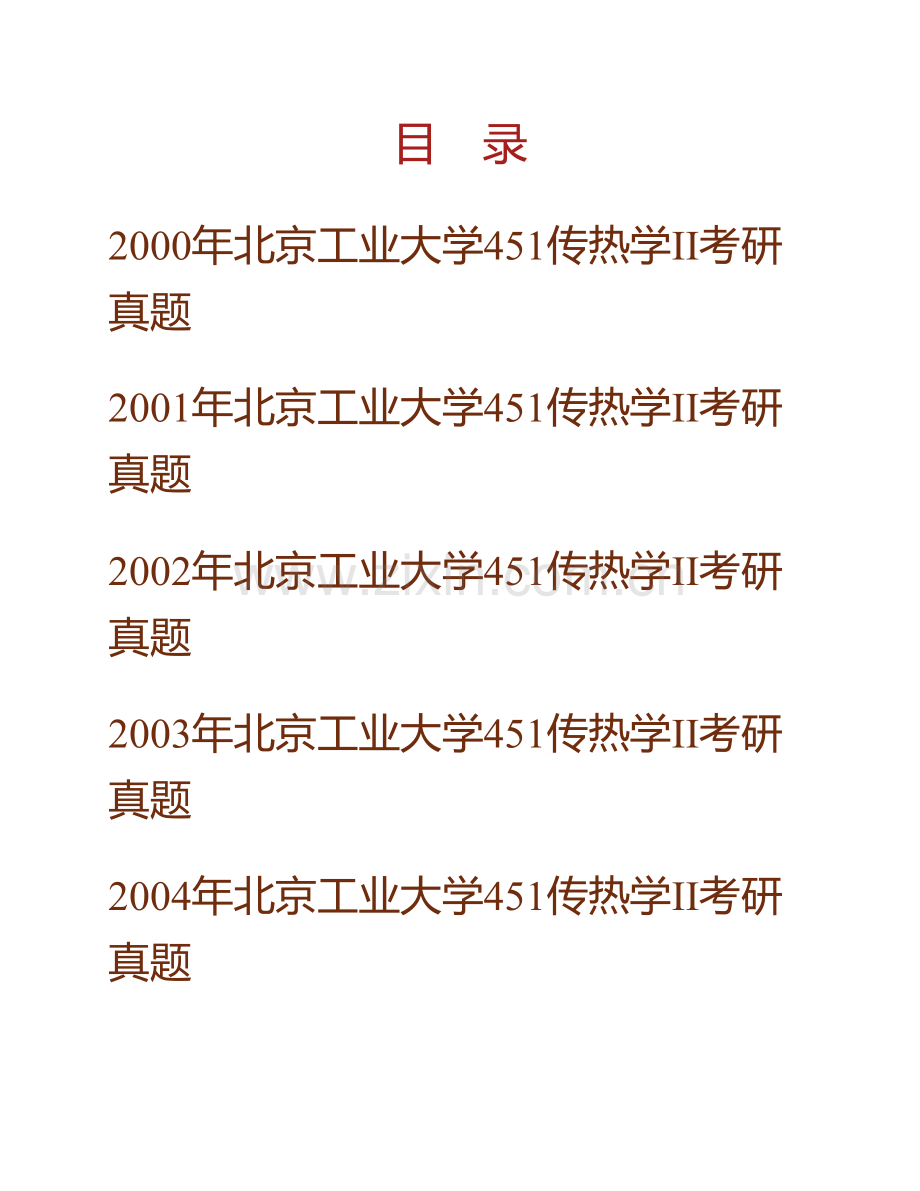 北京工业大学环境与能源工程学院851传热学Ⅱ历年考研真题汇编.pdf_第1页