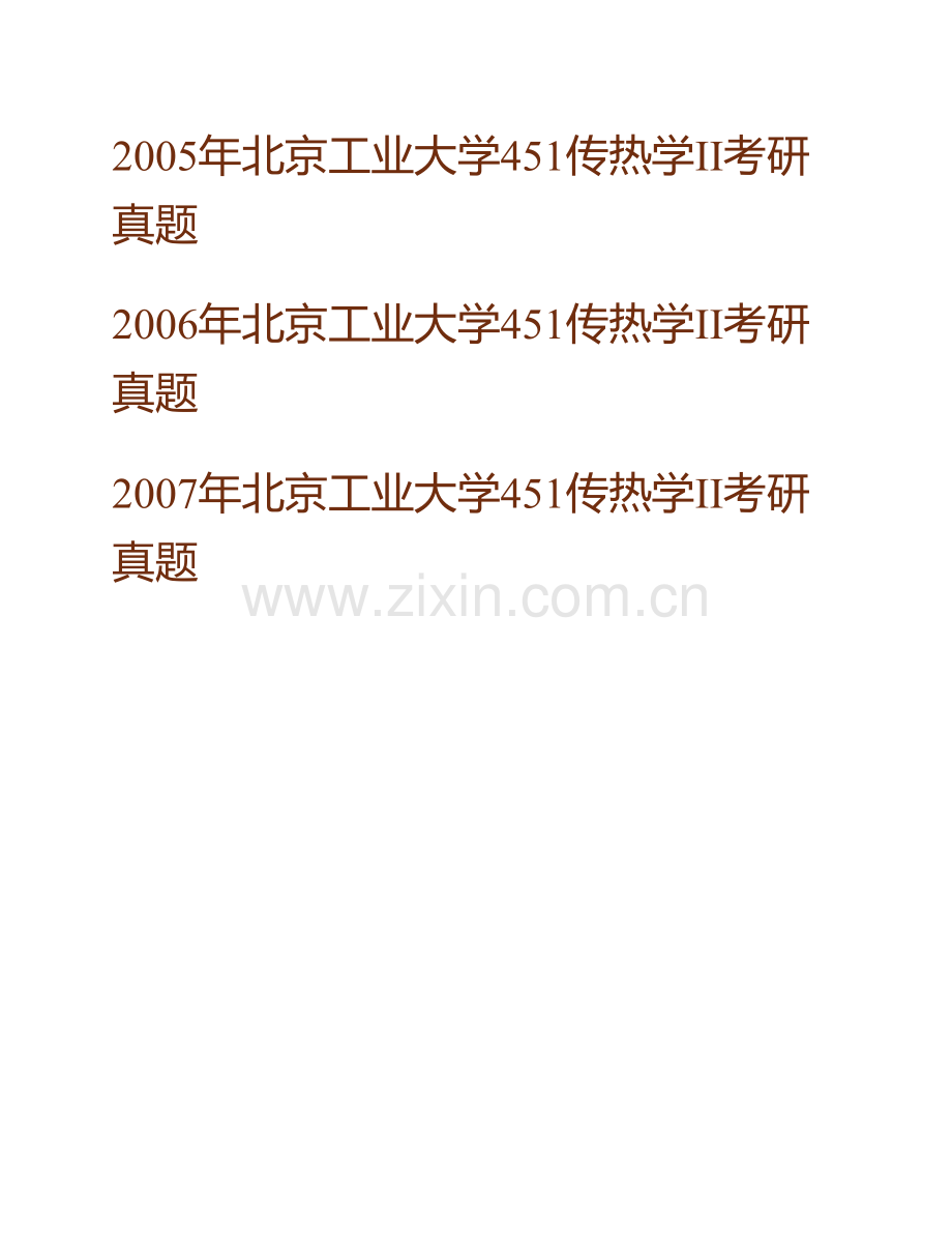 北京工业大学环境与能源工程学院851传热学Ⅱ历年考研真题汇编.pdf_第2页