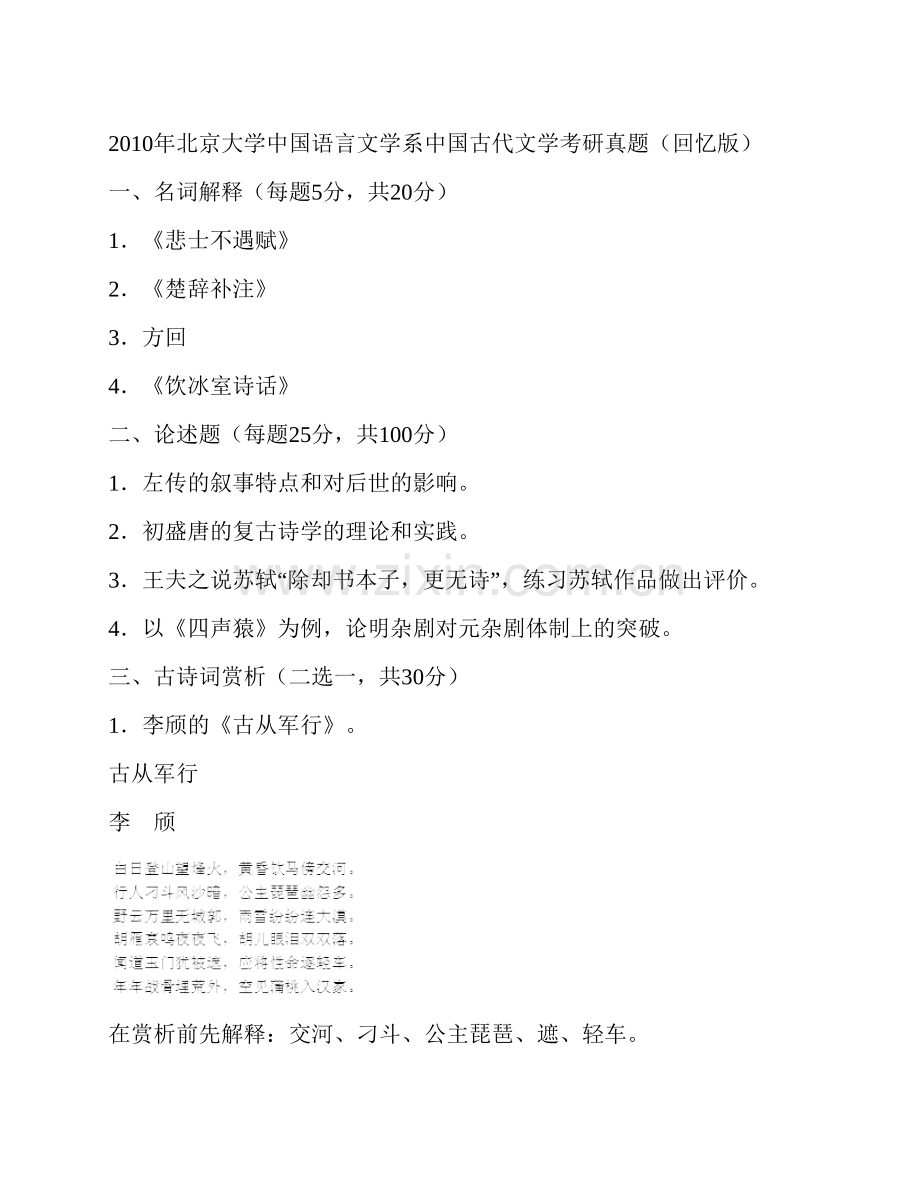 北京大学中国语言文学系619中国古代文学历年考研真题汇编（含部分答案）.pdf_第3页