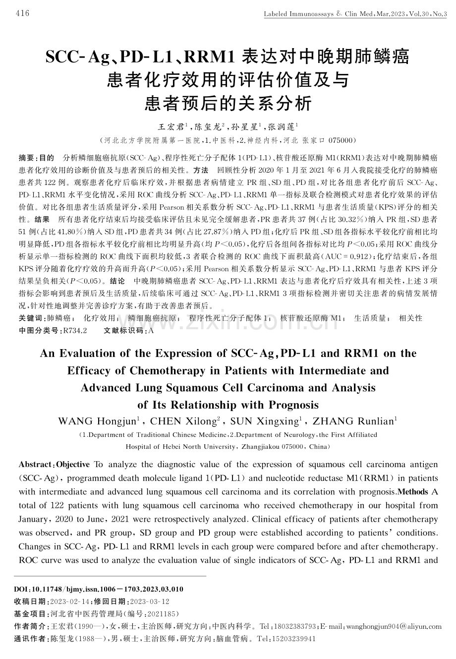 SCC-Ag、PD-L1、RRM1表达对中晚期肺鳞癌患者化疗效用的评估价值及与患者预后的关系分析.pdf_第1页