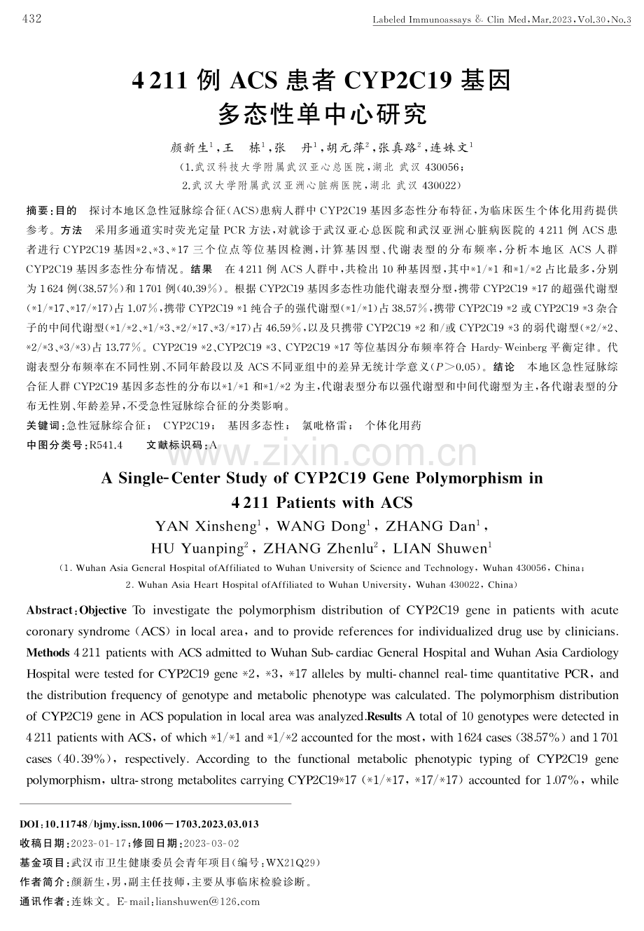 4211例ACS患者CYP2C19基因多态性单中心研究.pdf_第1页