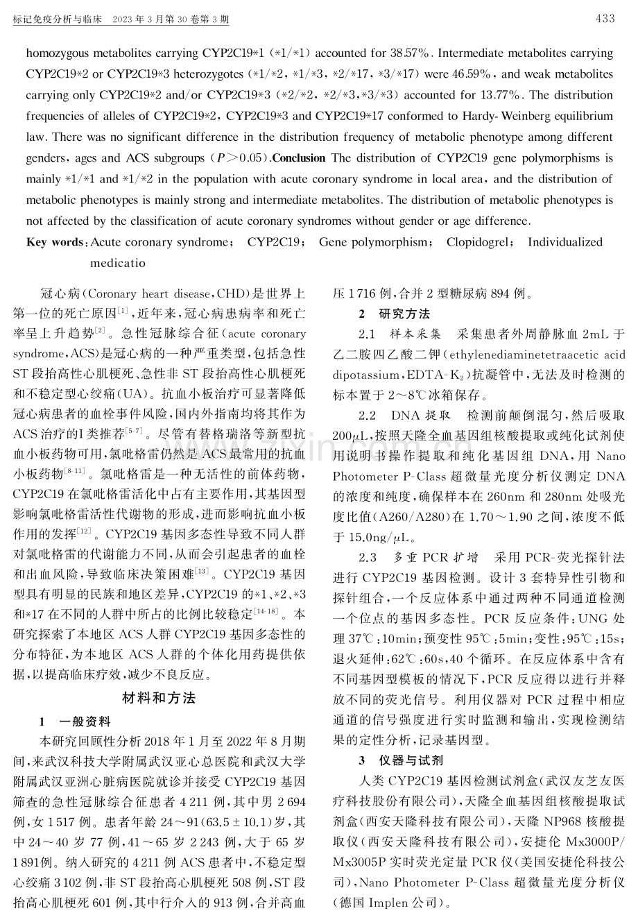 4211例ACS患者CYP2C19基因多态性单中心研究.pdf_第2页