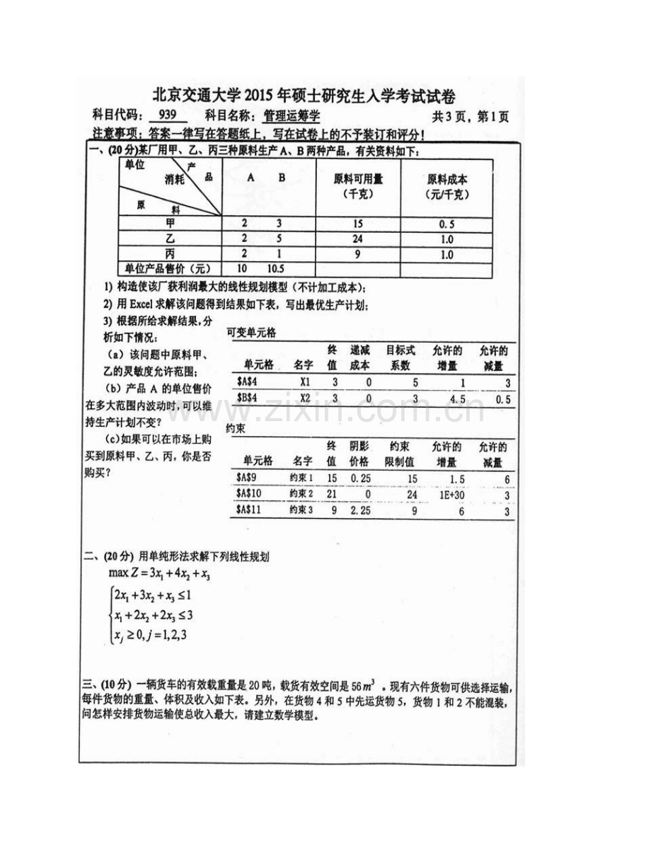 北京交通大学经济管理学院《939管理运筹学》历年考研真题汇编（含部分详解）.pdf_第3页