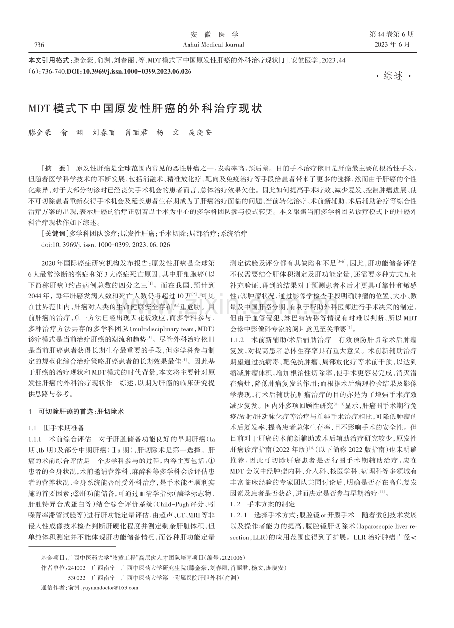 MDT模式下中国原发性肝癌的外科治疗现状.pdf_第1页