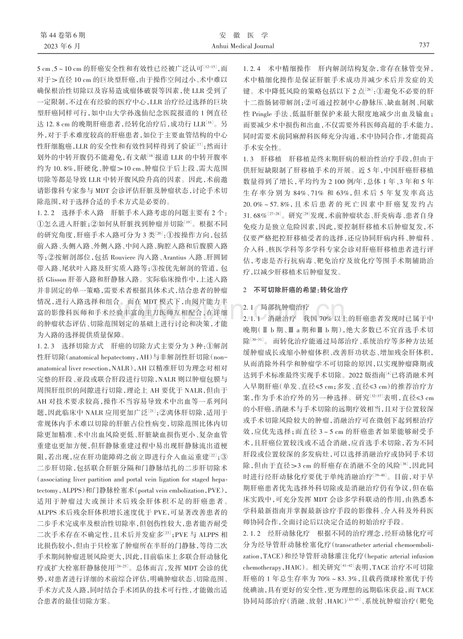 MDT模式下中国原发性肝癌的外科治疗现状.pdf_第2页