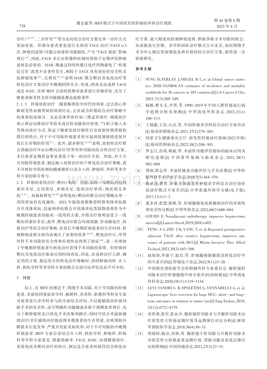 MDT模式下中国原发性肝癌的外科治疗现状.pdf_第3页