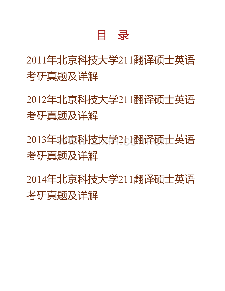 北京科技大学外国语学院211翻译硕士英语[专业硕士]历年考研真题及详解.pdf_第1页