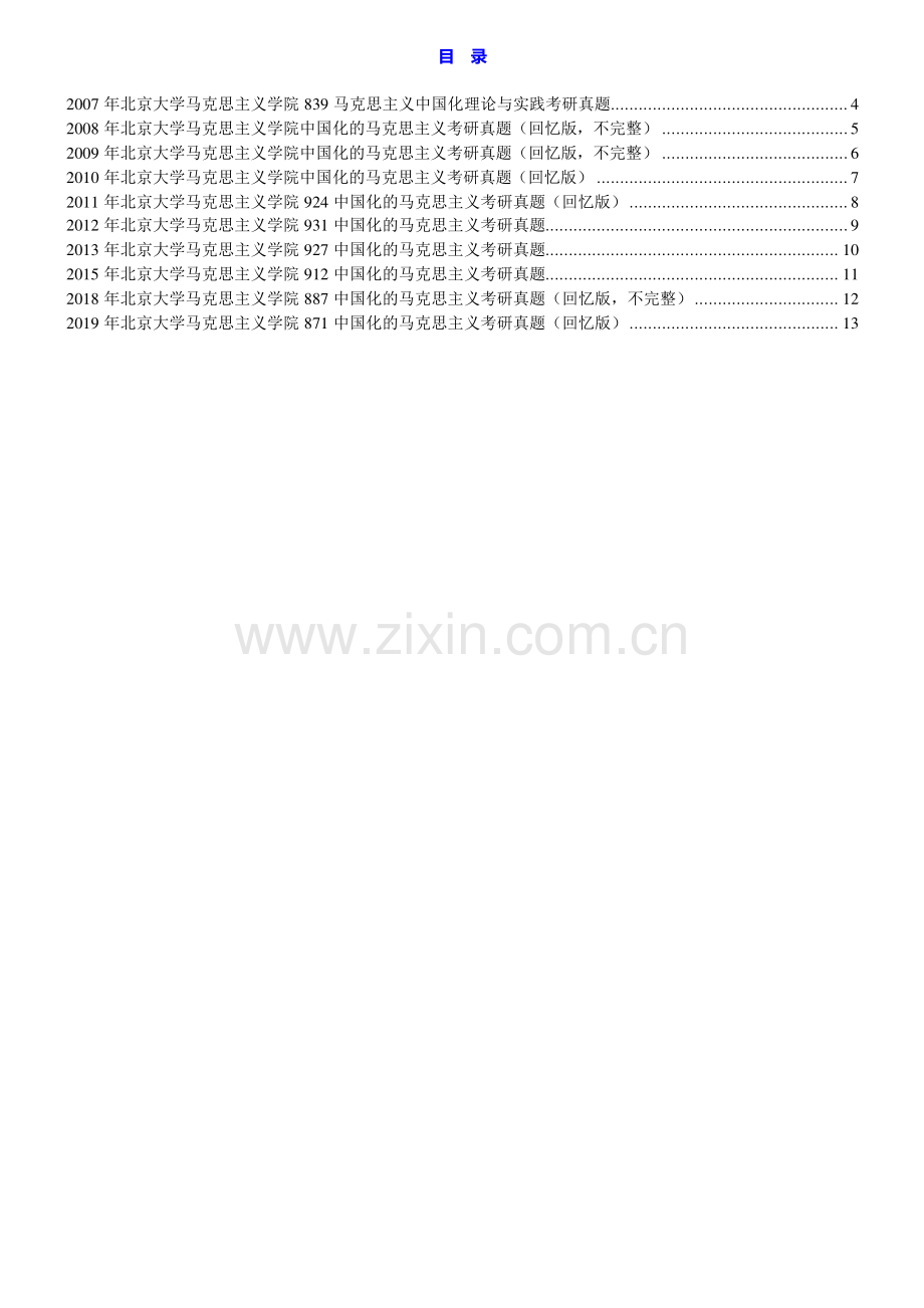 北京大学马克思主义学院中国化的马克思主义历年考研真题汇编.pdf_第1页