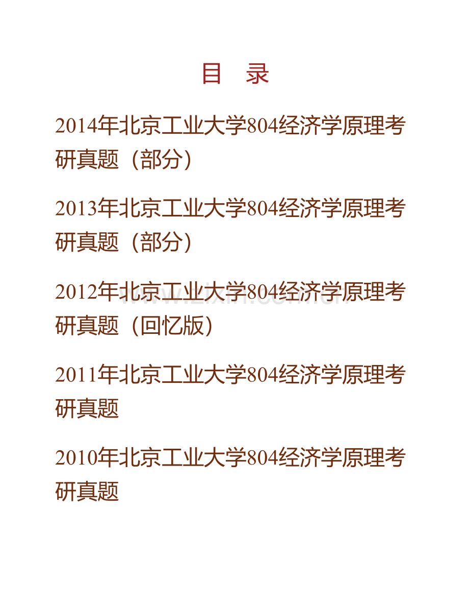 北京工业大学经济与管理学院《804经济学原理》历年考研真题汇编（含部分答案）.pdf_第1页