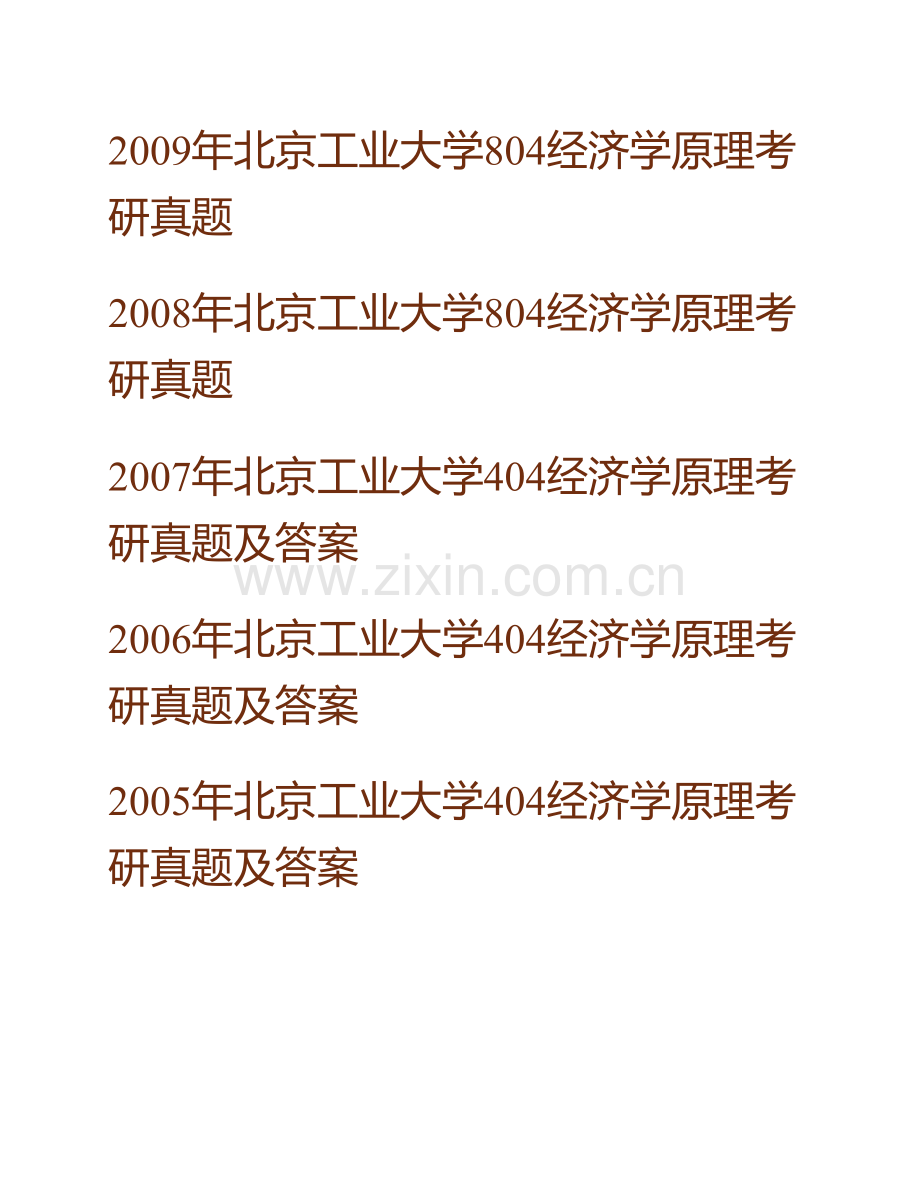 北京工业大学经济与管理学院《804经济学原理》历年考研真题汇编（含部分答案）.pdf_第2页