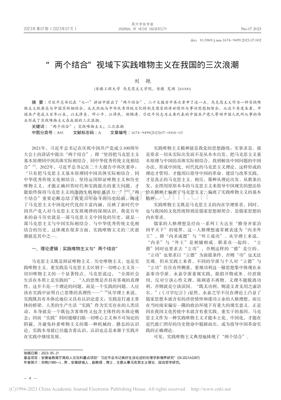 “两个结合”视域下实践唯物主义在我国的三次浪潮_刘艳.pdf_第1页