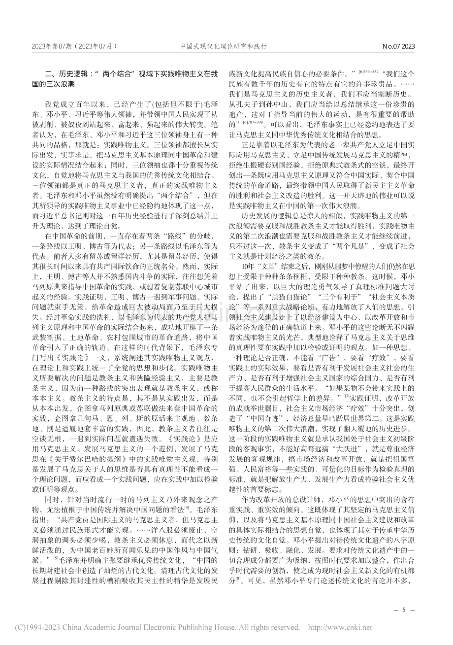 “两个结合”视域下实践唯物主义在我国的三次浪潮_刘艳.pdf_第2页