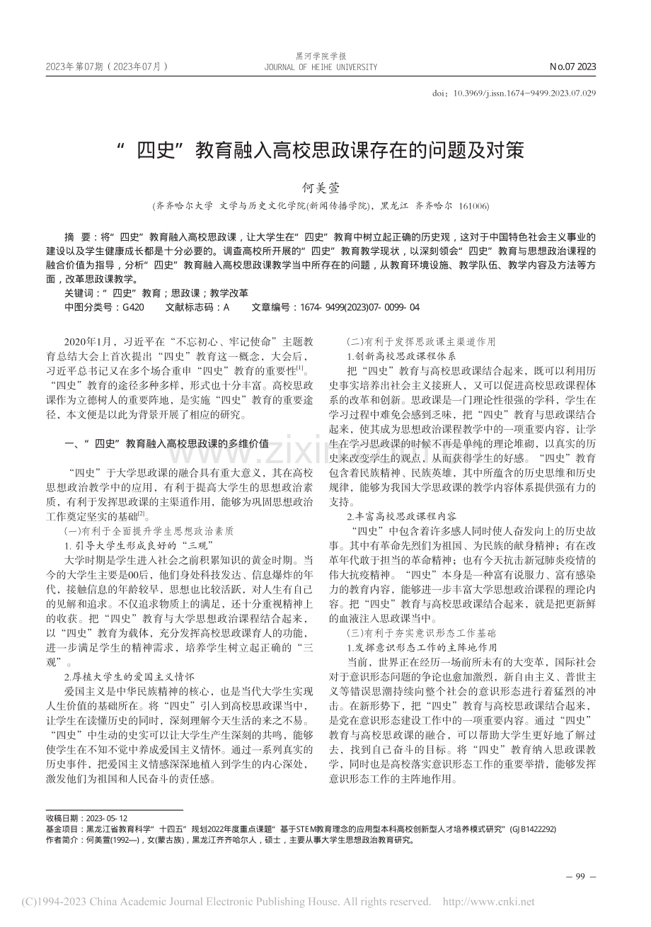 “四史”教育融入高校思政课存在的问题及对策_何美萱.pdf_第1页