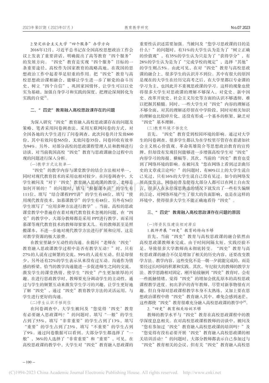 “四史”教育融入高校思政课存在的问题及对策_何美萱.pdf_第2页