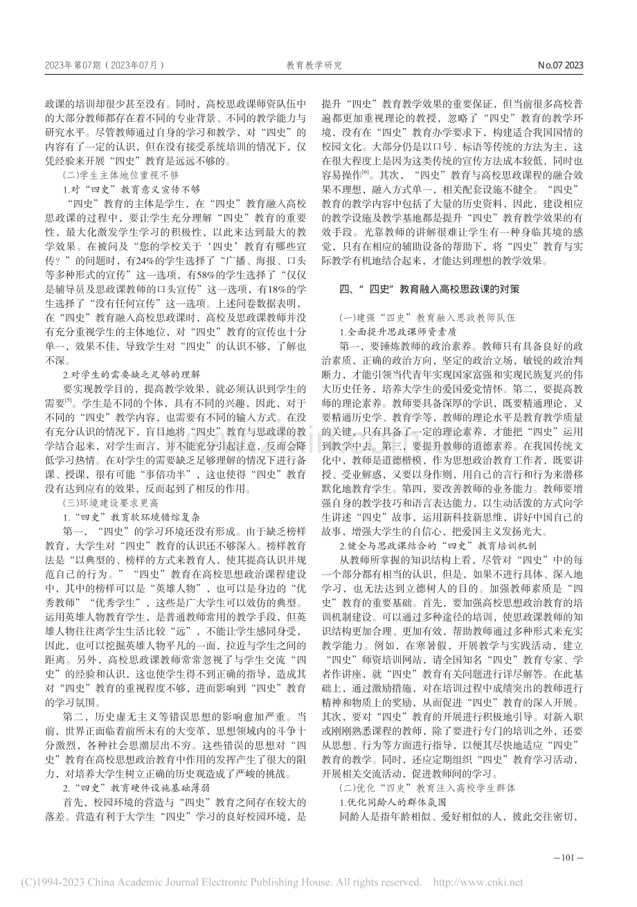 “四史”教育融入高校思政课存在的问题及对策_何美萱.pdf_第3页