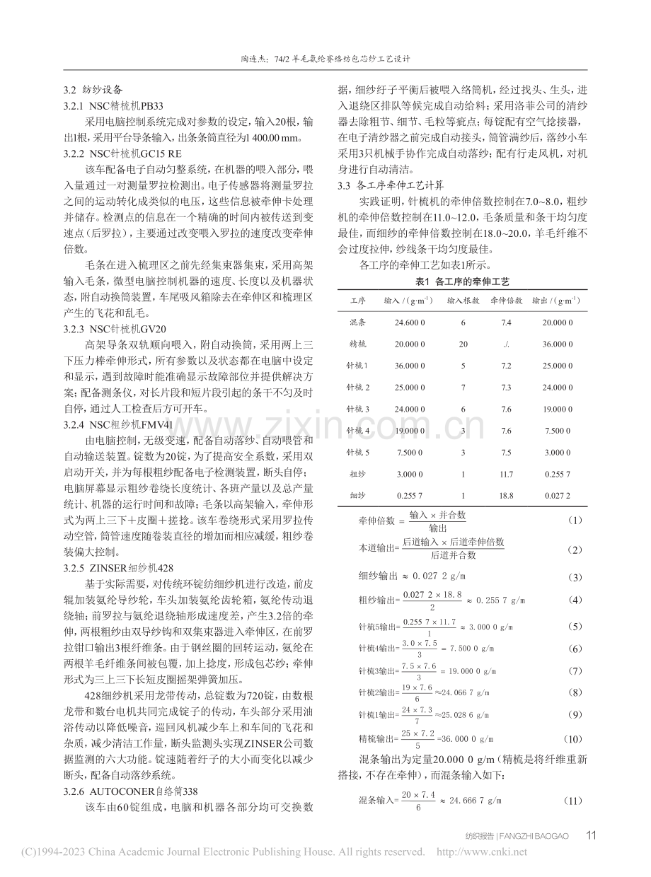 74_2羊毛氨纶赛络纺包芯纱工艺设计_陶连杰.pdf_第2页