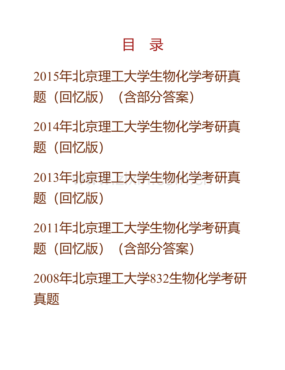 北京理工大学生命学院《832生物化学》历年考研真题汇编.pdf_第1页