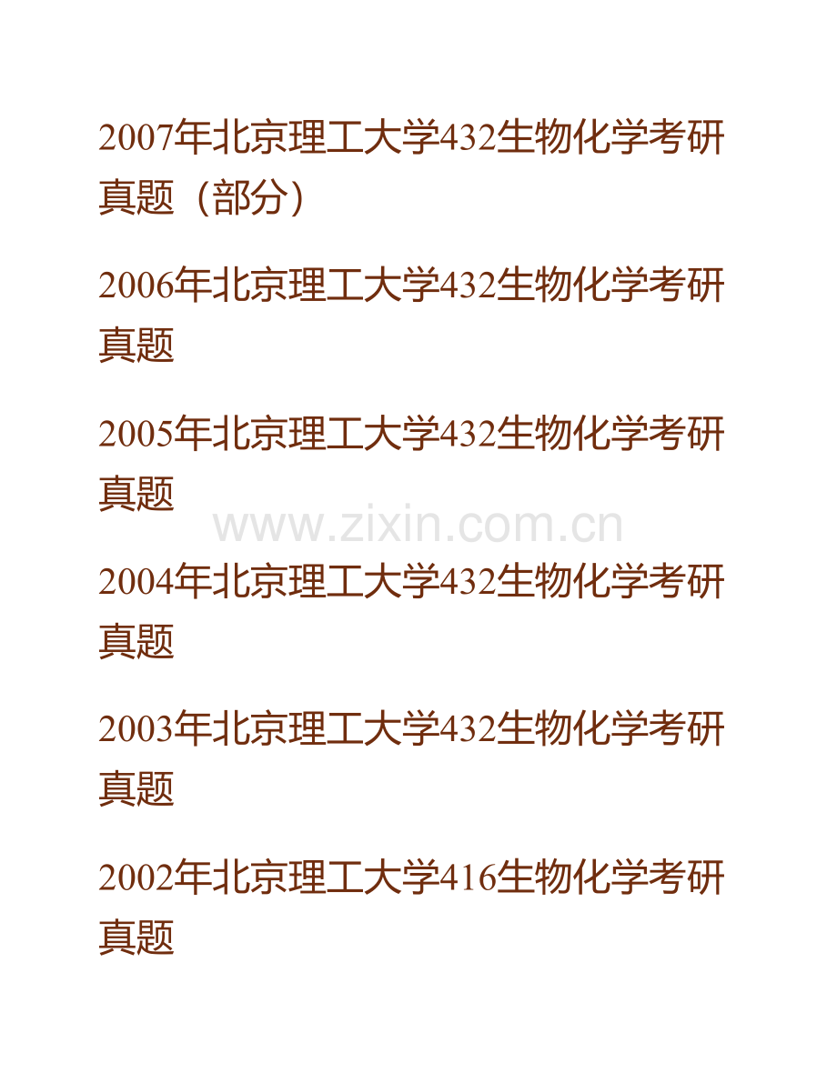 北京理工大学生命学院《832生物化学》历年考研真题汇编.pdf_第2页