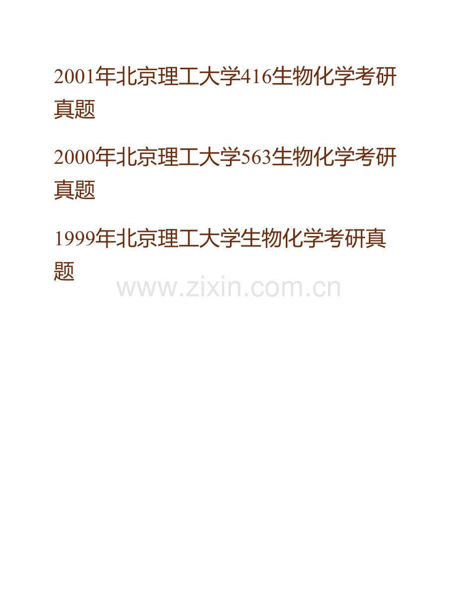 北京理工大学生命学院《832生物化学》历年考研真题汇编.pdf_第3页