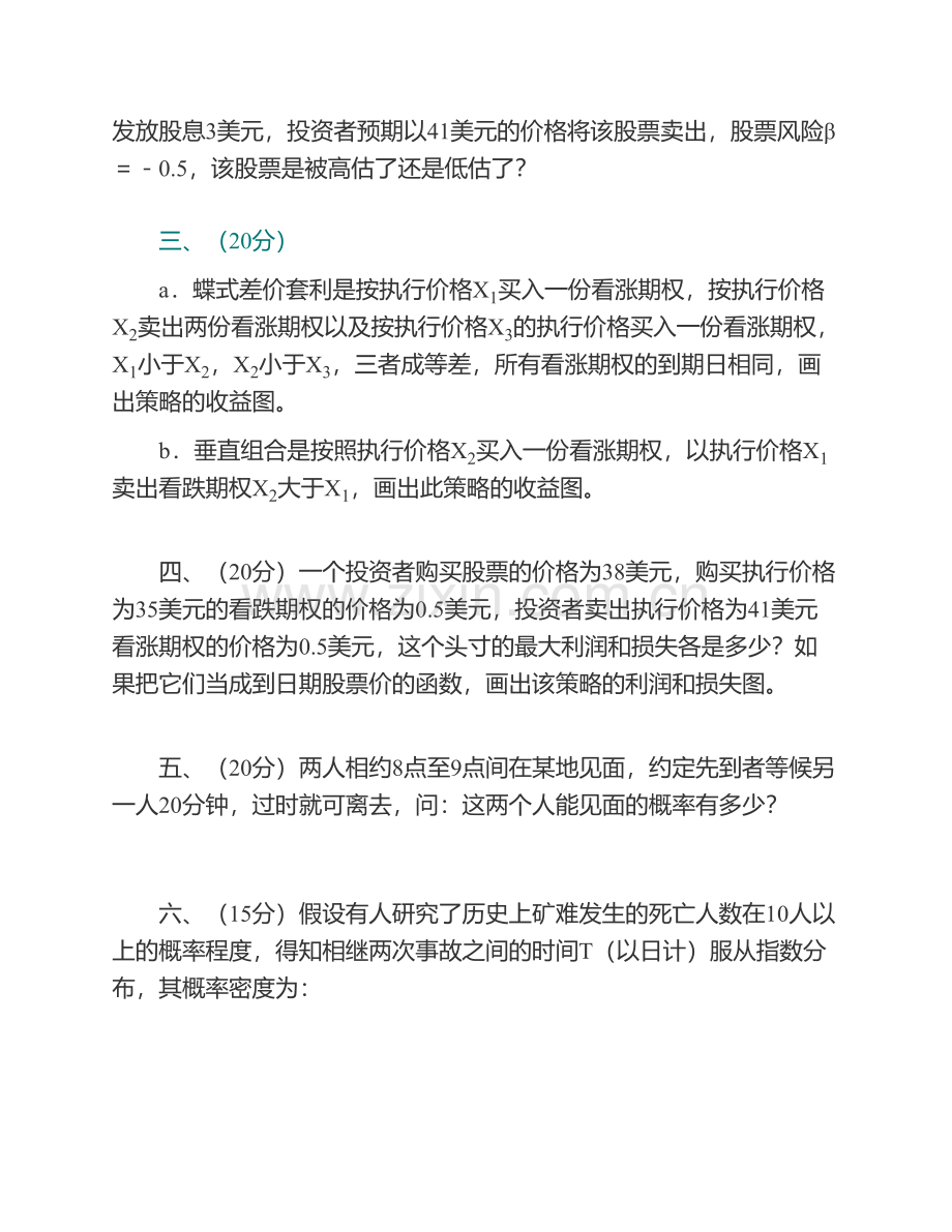 北京大学经济学院《431金融学综合》[专业硕士]历年考研真题汇编.pdf_第3页